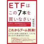 中古単行本(実用) ≪経済≫ ETFはこの7本を買いなさい 世界No.1投信評価会社のトップが教えるおすすめ上場投資信託