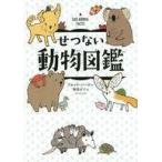 中古単行本(実用) ≪学習≫ せつない動物図鑑