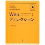 中古単行本(実用) ≪コンピュータ≫ Webディレクション Standard Guidebook for Web Directi
