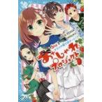 中古単行本(実用) ≪児童書≫ おしゃれプロジェクト Step1 サラツヤ髪で初デート! / MIKA POSA