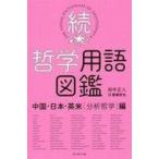 中古単行本(実用) ≪哲学≫ 続・哲学用語図鑑 中国・日本・英米(分析哲学)編
