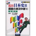 中古単行本(実用) ≪日本史≫ NEW石川日本史B講義の実況中継(4) 近現代