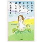 中古単行本(実用) ≪倫理学・道徳≫ 女の子が生きていくときに、覚えていてほしいこと / 西原理恵子
