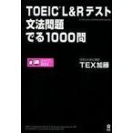 中古単行本(実用) ≪語学≫ 付録付)TOEIC L＆Rテスト 文法問題 でる1000問