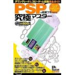 中古単行本(実用) ≪ゲーム≫ PSPの超裏ワザがわかる!究極マスター / 功刀友如
