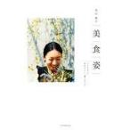 中古単行本(実用) ≪家政学・生活科学≫ 高山都の美食姿