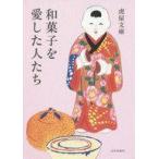 中古単行本(実用) ≪風俗習慣・民俗学・民族学≫ 和菓子を愛した人たち