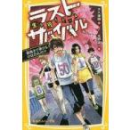 中古単行本(実用) ≪児童書≫ 生き残りゲーム ラストサバイバル 最後まで歩けるのはだれだ!? / 大久保開