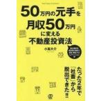 中古単行本(実用) ≪商業≫ 50万円の元手を月収50万円に変える不動産投資法