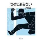 中古単行本(実用) ≪日本エッセイ・随筆≫ ひきこもらない / pha