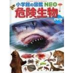 中古単行本(実用) ≪児童書・絵本≫ DVD付)危険生物 / 塩見一雄