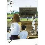 中古単行本(実用) ≪児童書≫ キャプテン それが青春なんだ
