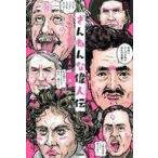 中古単行本(実用) ≪ノンフィクション・伝記≫ ざんねんな偉人伝 それでも愛すべき人々 / 真山知幸