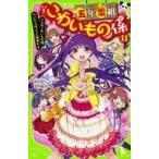 中古単行本(実用) ≪児童書≫ 五年霊組こわいもの係(11) 六人のこわいもの係、だいだらぼっちと約束する。 / 床丸迷人