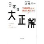 中古単行本(実用) ≪社会科学≫ 「日経新聞」には絶対に載らない 日本の大正解