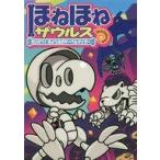中古単行本(実用) ≪児童書≫ ほねほねザウルス (18) たいけつ! きょうふのサーベルタイガー / 今井修司