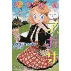 中古単行本(実用) ≪児童書≫ 少女探偵アガサ (3) スコットランド編 古城の王剣 / サー・スティーヴ・ス