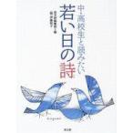 中古単行本(実用) ≪日本エッセイ・随筆≫ 中・高校生と読みたい若い日の詩 / 高文研編集部