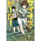 中古単行本(実用) ≪児童書≫ マイナス・ヒーロー / 落合由佳