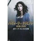 中古単行本(実用) ≪児童書≫ パイレーツ・オブ・カリビアン 最後の海賊 カリーナ・スミスの冒険