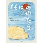 中古単行本(実用) ≪絵本≫ くもにのれたら / さかたさちこ