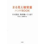 中古単行本(実用) ≪家政学・生活科学≫ まる見え糖質量ハンドBOOK