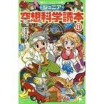 中古単行本(実用) ≪児童書≫ ジュニア空想科学読本11 / 柳田理科雄
