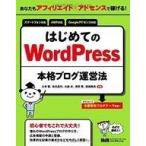 中古単行本(実用) ≪コンピュータ≫ あなたもアフィリエイト×アドセンスで稼げる! はじめてのWordPress本格ブログ運営法