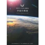 中古単行本(実用) ≪天文学・宇宙科学≫ 世界でいちばん素敵な宇宙の教室