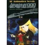 中古児童書・絵本 ≪児童書≫ 小説ジュニア版 銀河鉄道999 前編