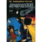 中古児童書・絵本 ≪児童書≫ 小説ジュニア版 銀河鉄道999 後編