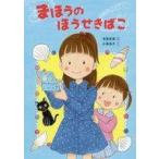 中古単行本(実用) ≪児童書≫ まほうのほうせきばこ / 吉富多美