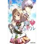 中古単行本(実用) ≪児童書≫ 初恋マニュアル / 和花