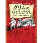 中古単行本(実用) ≪児童書≫ グリムのむかしばなし 1 / W.ガアグ