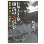 中古単行本(実用) ≪運輸・交通≫ 日航123便 墜落事故の新事実