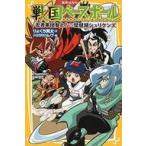 中古単行本(実用) ≪児童書≫ 戦国ベー