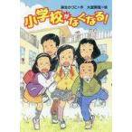 中古単行本(実用) ≪児童書≫ 小学校がなくなる! / 麻生かづこ