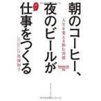 中古単行本(実用) ≪医学≫ 朝のコーヒー、夜のビールがよい仕事をつくる 人生を変える飲む習慣