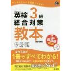 中古単行本(実用) ≪英語≫ CD付)英検3級総合対策教本 改訂増補版