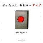 中古単行本(実用) ≪絵本≫ ぜったいに おしちゃダメ? / ビル・コッター