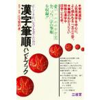 中古単行本(実用) ≪日本語≫ 漢字筆順ハンドブック