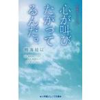 中古単行本(実用) ≪児童書≫ 心が叫びたがってるんだ。 / 時海結以
