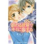 中古単行本(実用) ≪児童書≫ 終わる世界でキミに恋する〜星空の贈りもの〜 / 新倉なつき