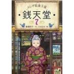 中古児童書・絵本 ≪児童書≫ ふしぎ駄菓子屋 銭天堂 7 / 廣嶋玲子