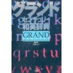 中古単行本(実用) ≪教育・育児≫ グランドセンチュリー和英辞典 / 小西友七