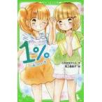 中古単行本(実用) ≪児童書≫ 1% 7 一番になれない恋 / このはなさくら