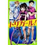 中古単行本(実用) ≪児童書≫ トリガール! / 中村航