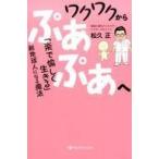 中古単行本(実用) ≪心理学≫ ワクワクからぷあぷあへ 「楽で愉しく生きる」新地球人になる魔法