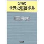 中古単行本(実用) ≪教育・育児≫ 詳解 世界史用語事典 / 三省堂編修所