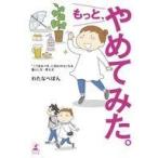 中古単行本(実用) ≪家政学・生活科学≫ もっと、やめてみた。 / わたなべぽん